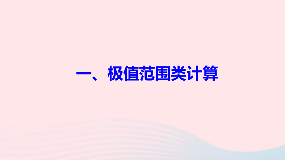 苏科版九年级物理-第十四章-欧姆定律-极值及范围计算-专题复习课件.ppt_第2页