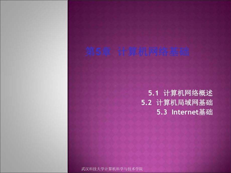 第5章-计算机网络基础课件.ppt_第1页