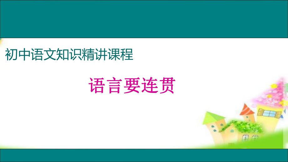 统编版(部编版)语文八年级上册第四单元写作《语言要连贯》优质课件.ppt_第2页