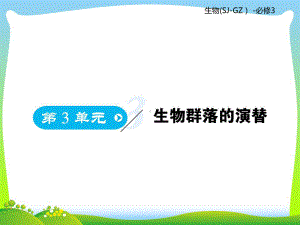 苏教版高二生物必修3复习课件：第3单元生物群落的演替第1课时.ppt