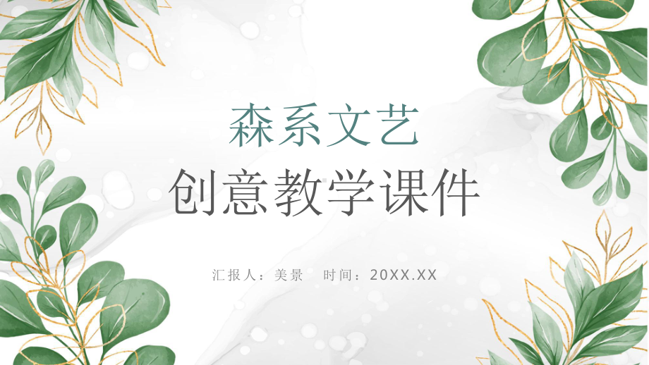 绿色清新水彩叶子教学说课模板课件.pptx_第1页