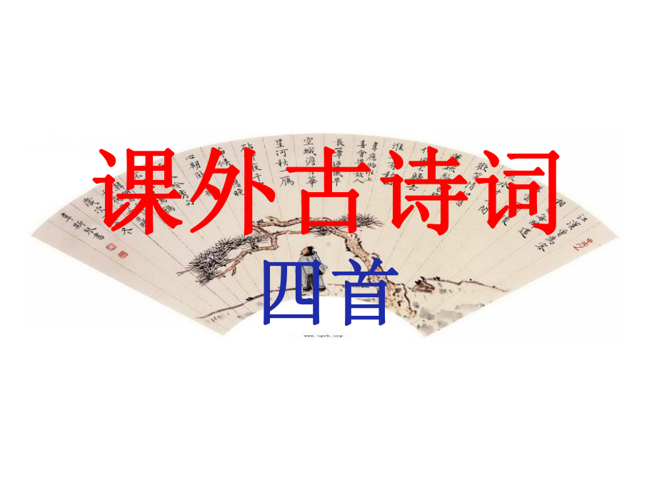 第三单元《课外古诗词背诵》课件2021—2022学年部编版语文七年级上册.ppt_第1页