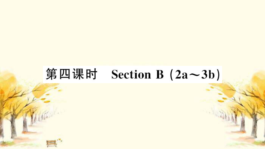 石门县某中学七年级英语上册-Unit-3-Is-this-your-pencil第四课时课件-新版人教.pptx_第1页