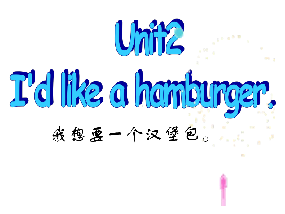 英语五年级上册：Unit-2-I’d-like-a-hamburger课件2.ppt_第1页