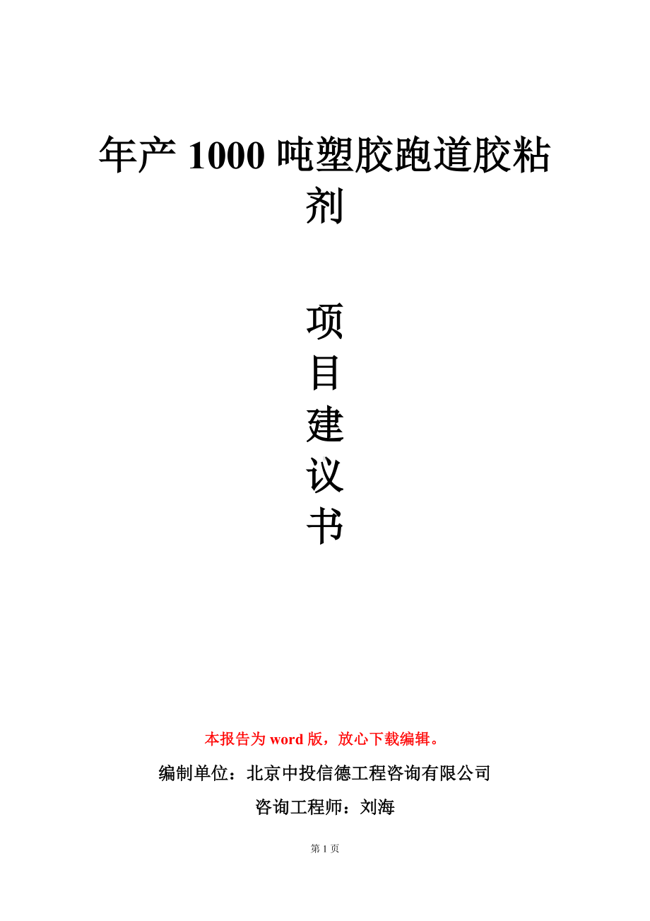 年产1000吨塑胶跑道胶粘剂项目建议书写作模板.doc_第1页