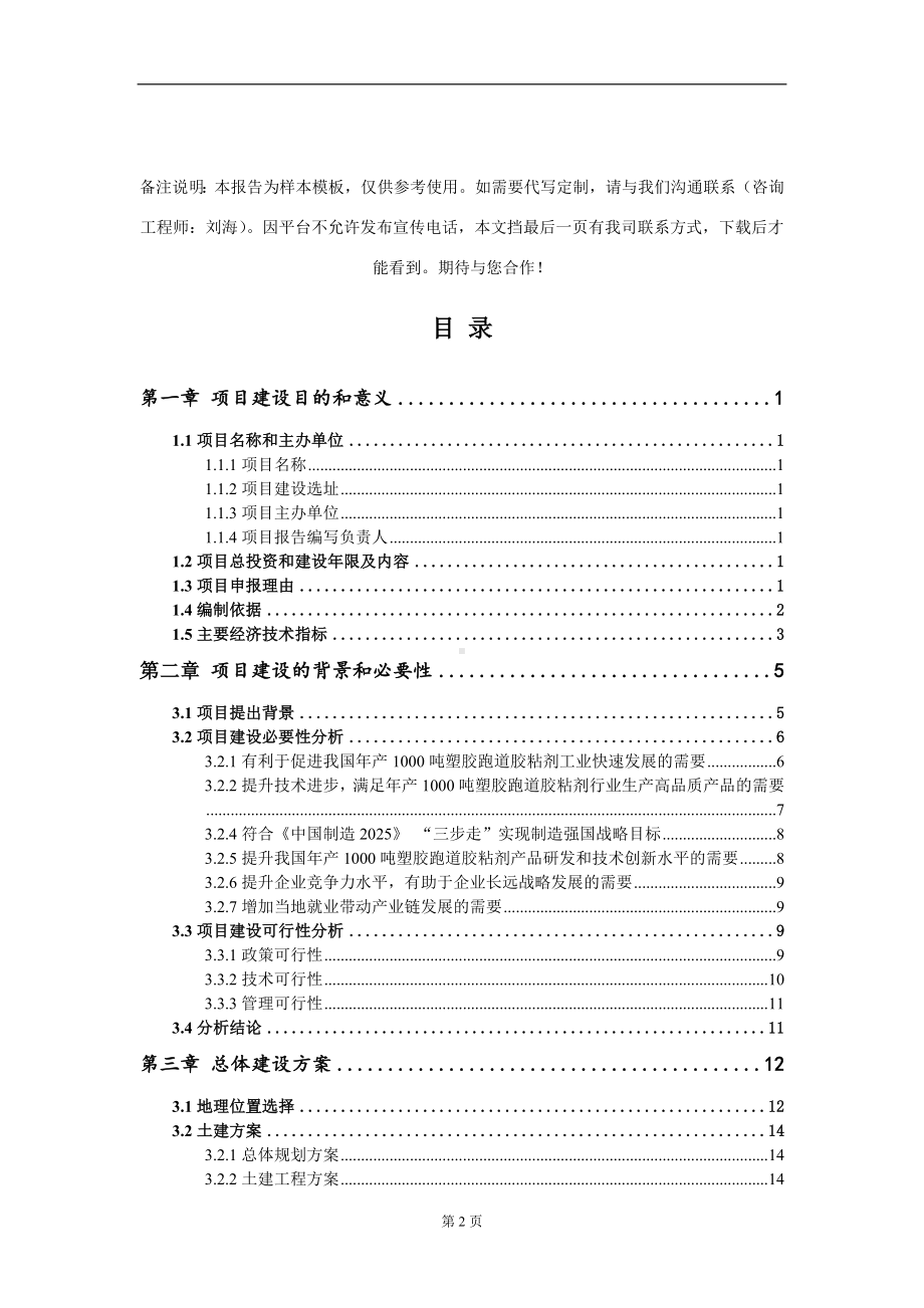 年产1000吨塑胶跑道胶粘剂项目建议书写作模板.doc_第2页