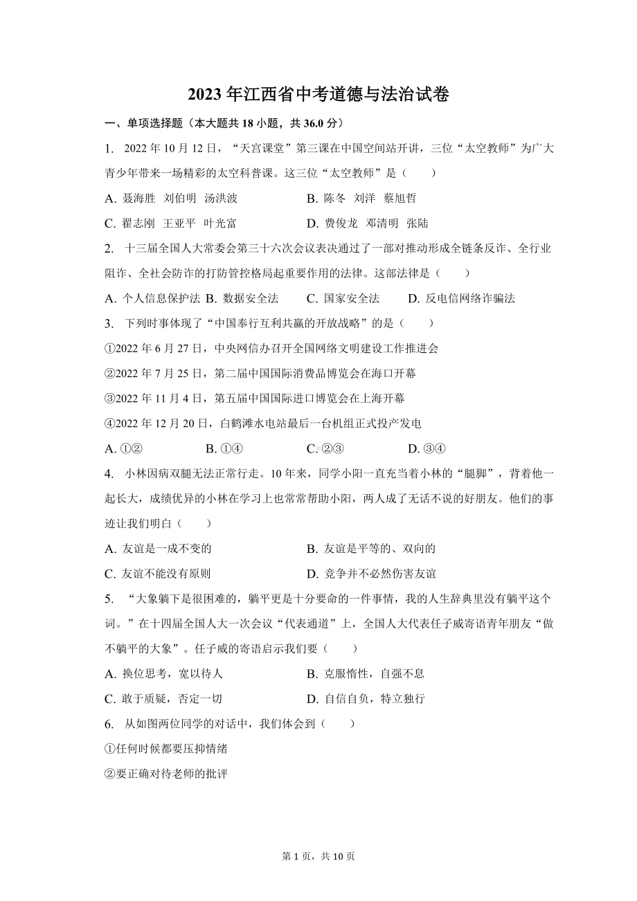 2023年江西省道德与法治中考真题（含答案）.docx_第1页