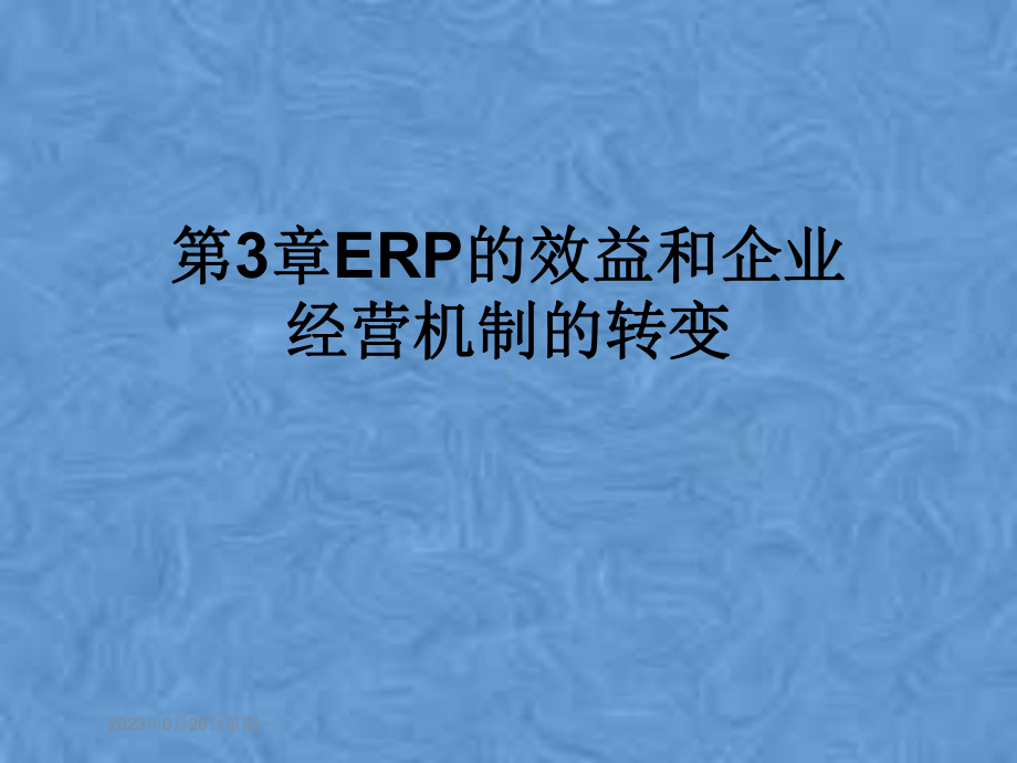 第3章ERP的效益和企业经营机制的转变课件.pptx_第1页