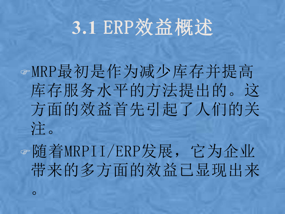 第3章ERP的效益和企业经营机制的转变课件.pptx_第2页