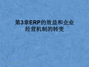 第3章ERP的效益和企业经营机制的转变课件.pptx