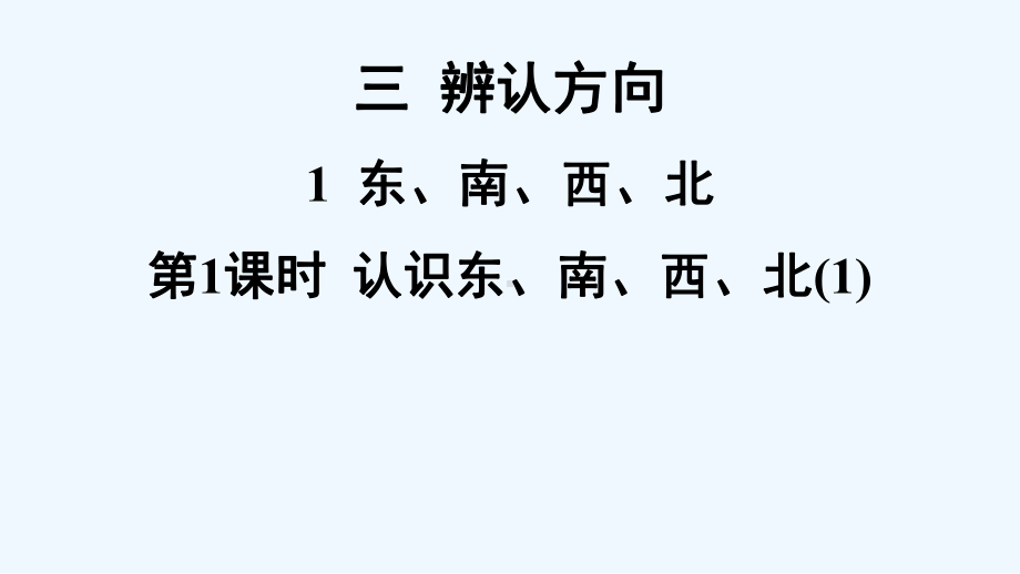 禹城市某小学三年级数学上册三辨认方向1东南西北第1课时认识东南西北1课件西师大版.ppt_第1页