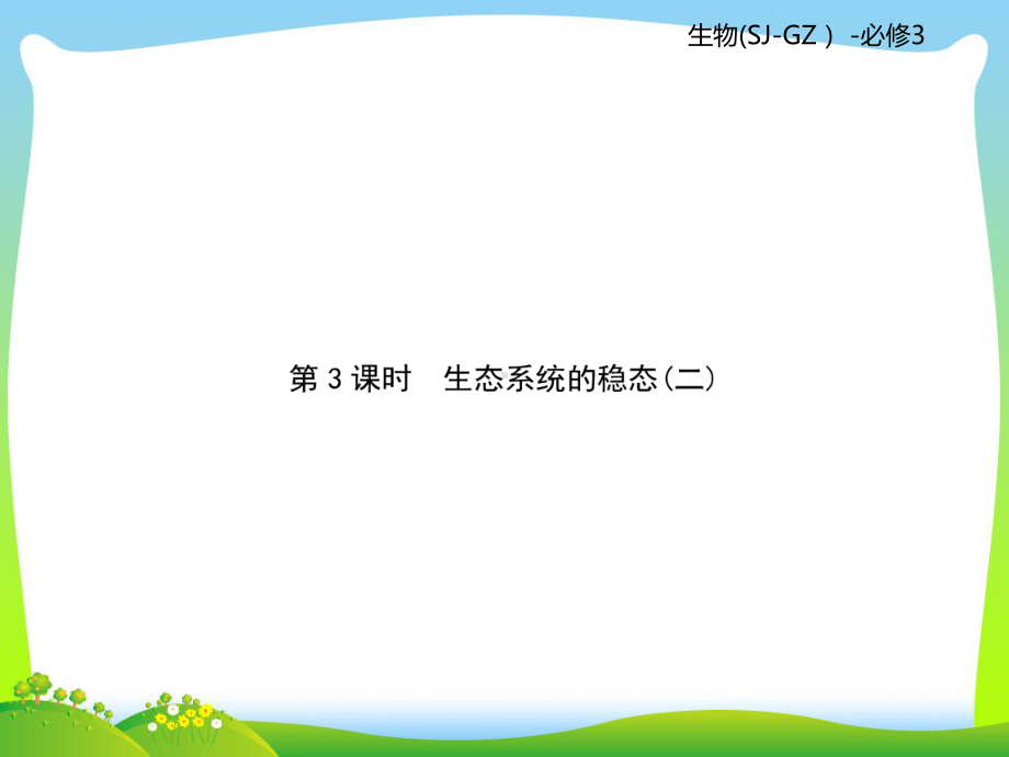 苏教版高二生物必修3复习课件：第4单元生态系统的稳态第3课时.ppt_第1页