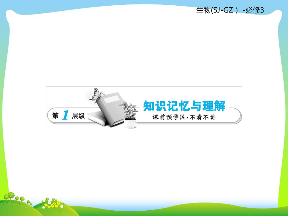 苏教版高二生物必修3复习课件：第4单元生态系统的稳态第3课时.ppt_第3页