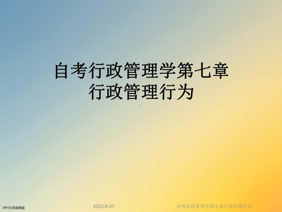 自考行政管理学第七章行政管理行为课件.ppt_第1页