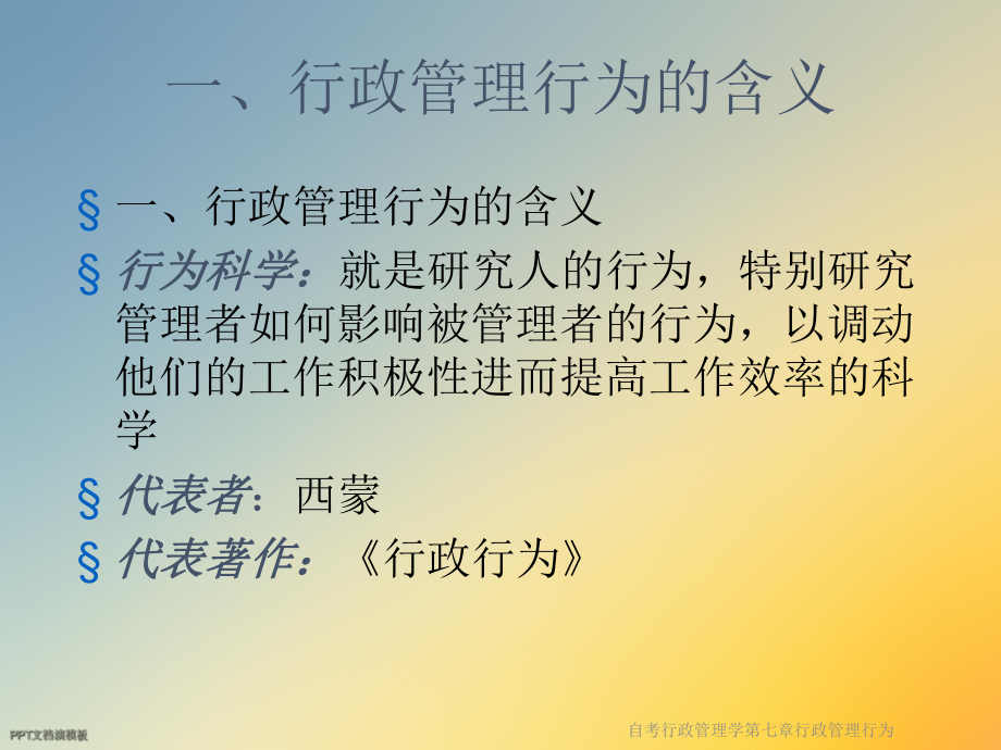 自考行政管理学第七章行政管理行为课件.ppt_第3页