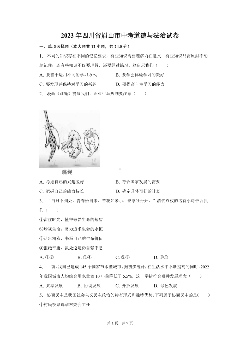 2023年四川省眉山市道德与法治中考真题（含答案）.docx_第1页