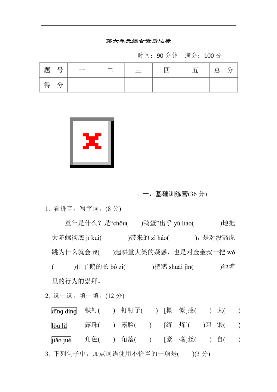 第六单元综合素质达标 部编版语文四年级上册.doc_第1页