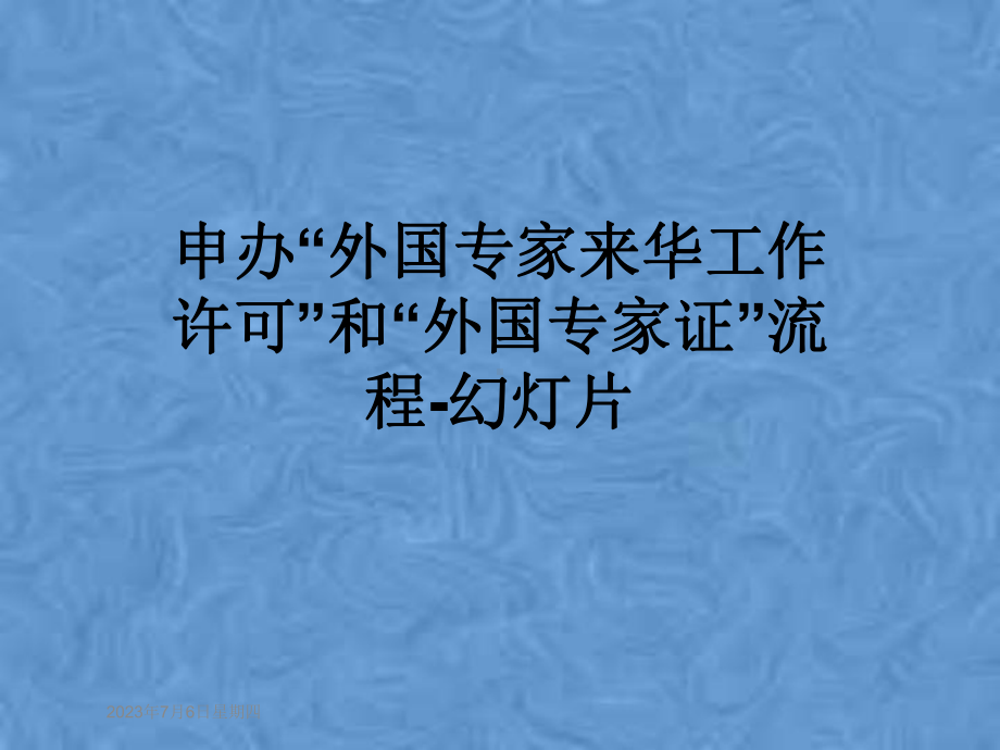 申办“外国专家来华工作许可”和“外国专家证”流程-教学课件.pptx_第1页