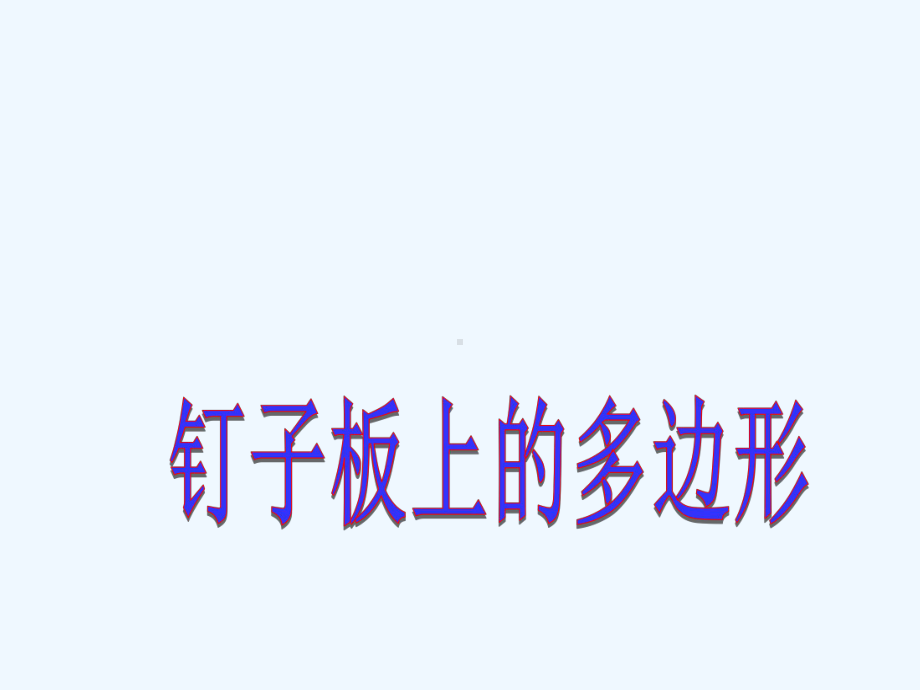 苍山县某小学五年级数学上册八用字母表示数综合与实践钉子板上的多边形课件苏教版4.ppt_第1页