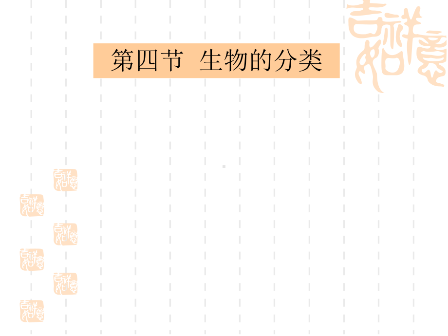 苏教版八年级生物上册-《生物的分类》课件-.pptx_第1页