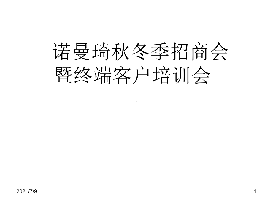 终端端经营中常遇的八大问题课件.ppt_第1页