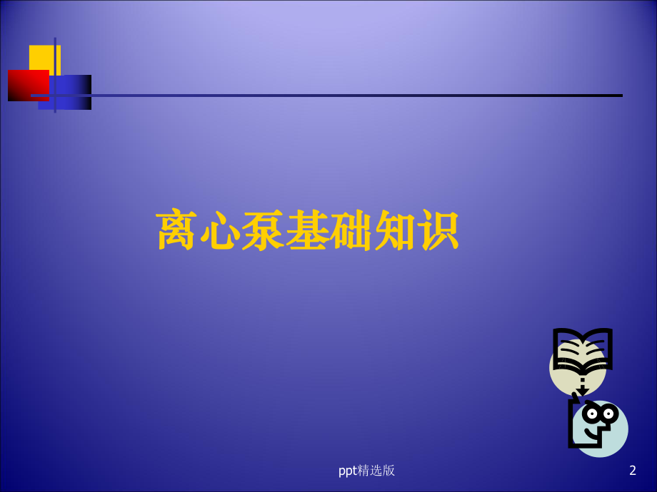 离心泵基础知识精91834精选课件.ppt_第2页