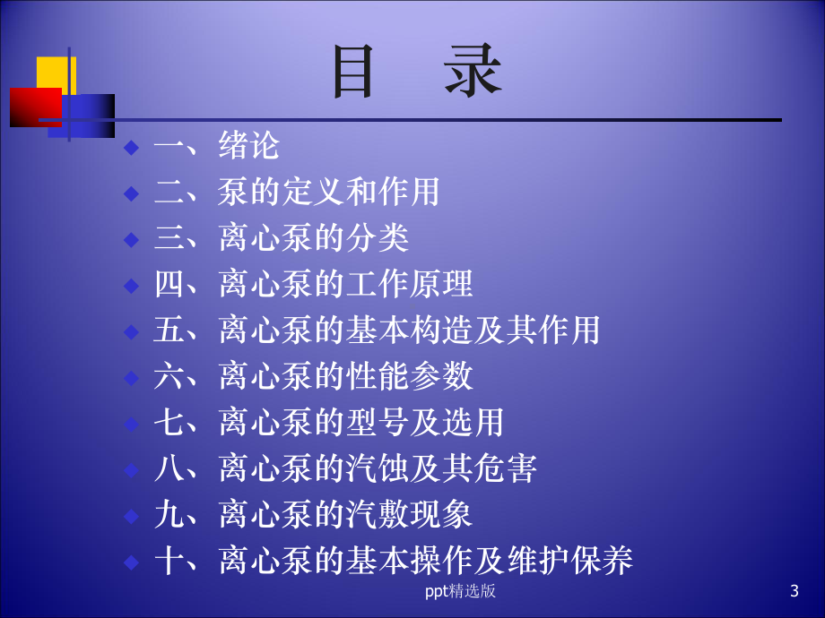 离心泵基础知识精91834精选课件.ppt_第3页