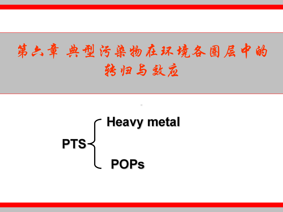 第六章-典型污染物在环境各圈层中的转归与效应课件.ppt_第1页