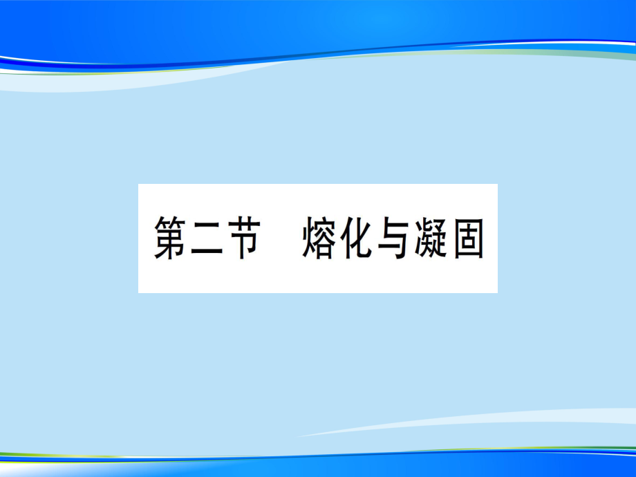 第十二章-第二节-熔化与凝固—2020秋沪科版九年级物理上册课件.ppt_第1页