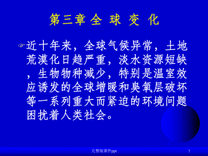 环境地球化学中科院第三章全球变化课件1.ppt