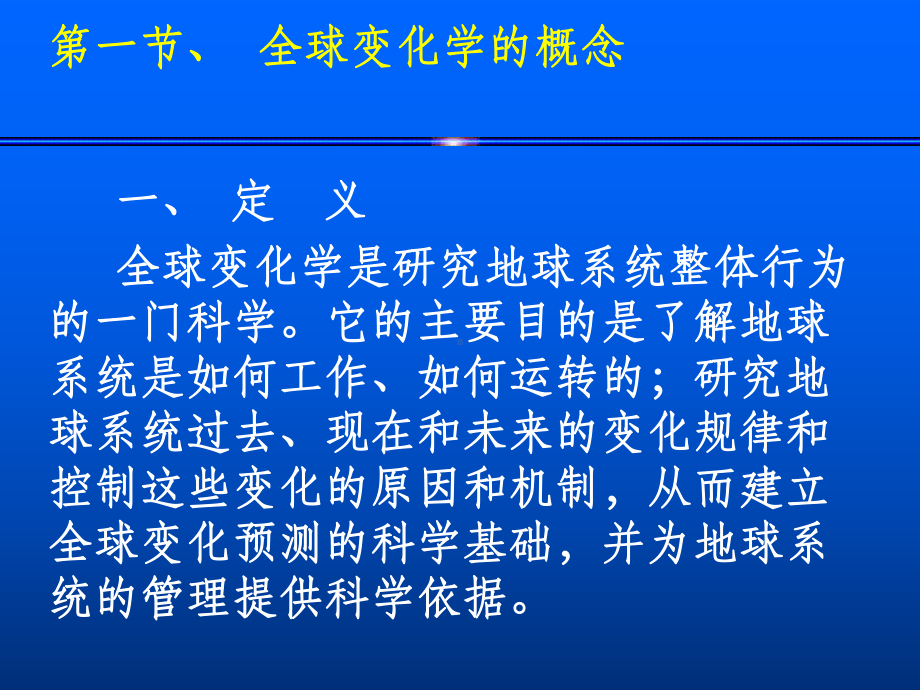 环境地球化学中科院第三章全球变化课件1.ppt_第3页