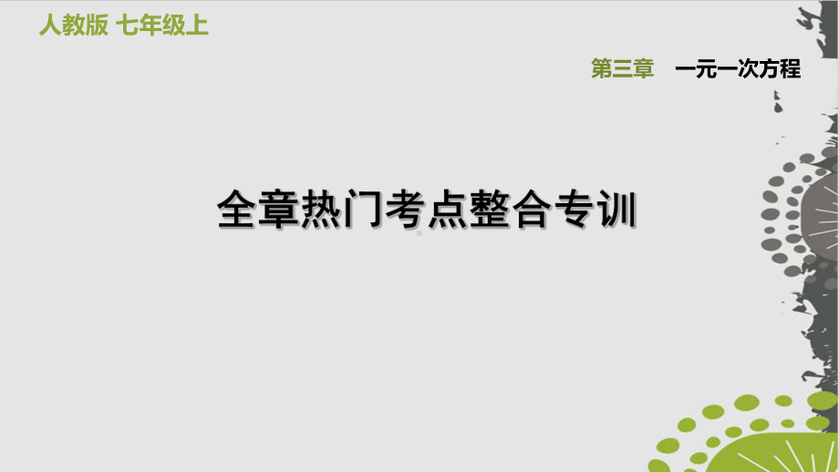 第章全章热门考点整合专训人教版七级数学上册点拨习题完美课件.ppt_第1页