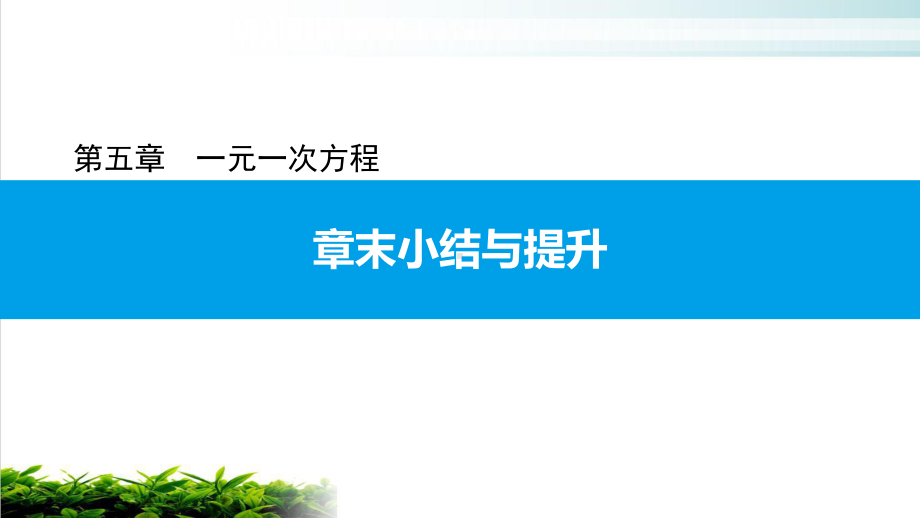 章末小结与提升北师大版七年级数学上册习题课件5.pptx_第1页