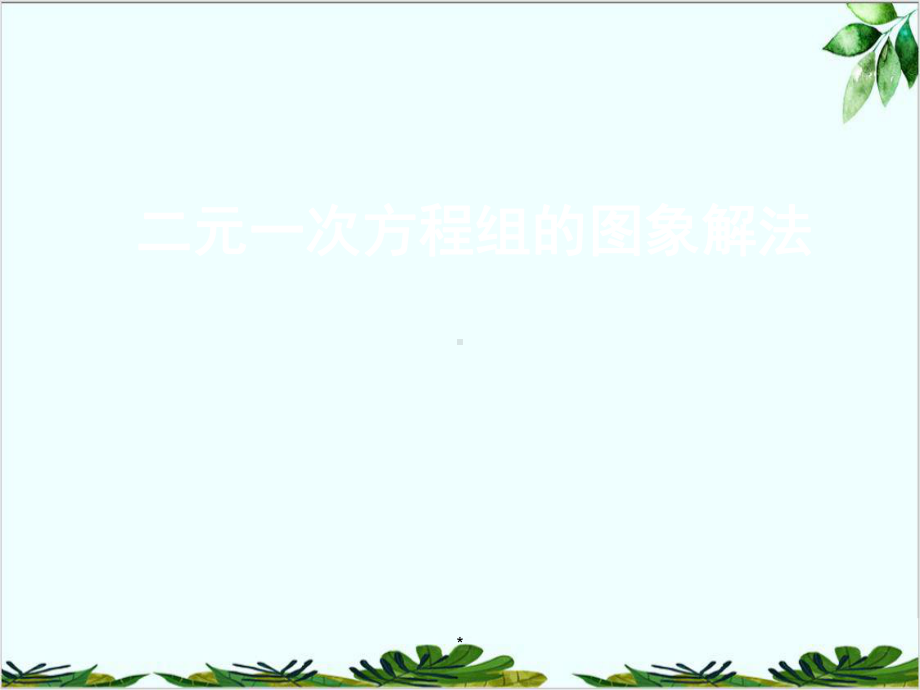 苏科版数学八年级上册一次函数与二元一次方程二元一次方程组的图象解法课件1.ppt_第2页