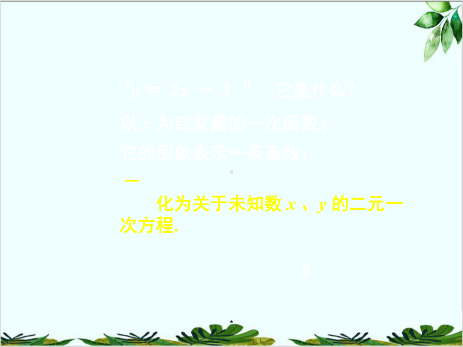 苏科版数学八年级上册一次函数与二元一次方程二元一次方程组的图象解法课件1.ppt_第3页