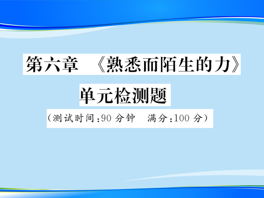 第六章-《熟悉而陌生的力》单元检测题—2020秋沪科版八年级物理上册课堂作业课件.ppt_第1页