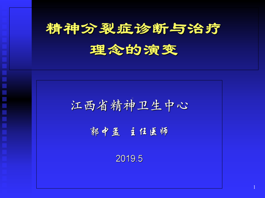 精神分裂症诊断和治疗新理念课件.ppt_第1页