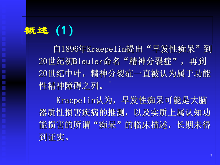 精神分裂症诊断和治疗新理念课件.ppt_第3页