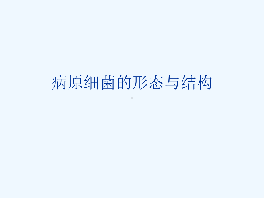 病原细菌的形态与结构[可修改版]课件.ppt_第1页