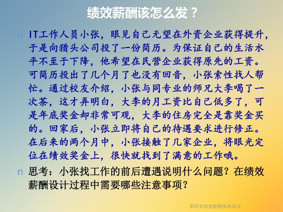 第四章绩效薪酬体系设计课件.ppt_第2页