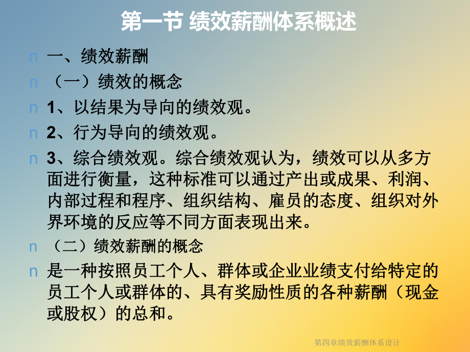 第四章绩效薪酬体系设计课件.ppt_第3页