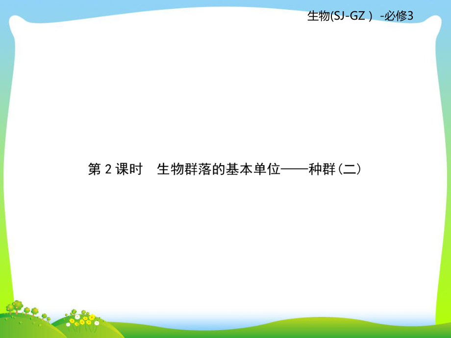 苏教版高二生物必修3复习课件：第3单元生物群落的演替第2课时.ppt_第1页