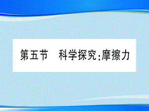 第六章-第五节-科学探究：摩擦力—2020年秋沪科版八年级上册物理课件.ppt