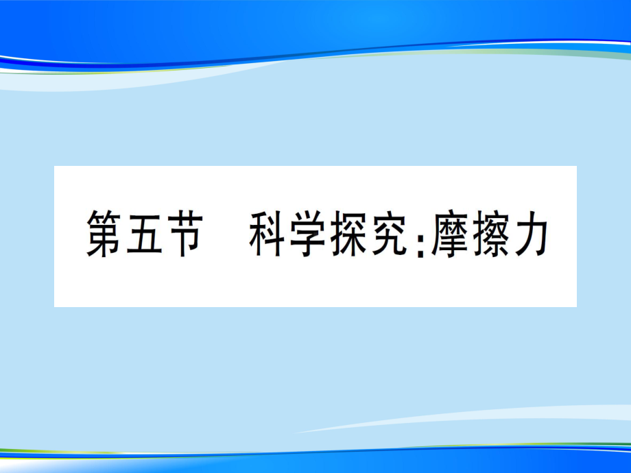 第六章-第五节-科学探究：摩擦力—2020年秋沪科版八年级上册物理课件.ppt_第1页