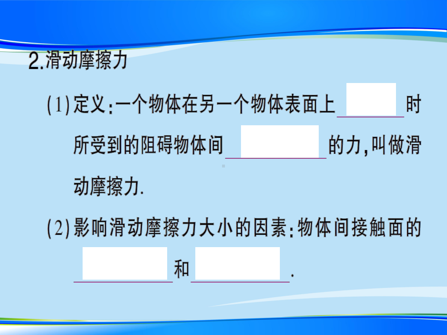 第六章-第五节-科学探究：摩擦力—2020年秋沪科版八年级上册物理课件.ppt_第3页