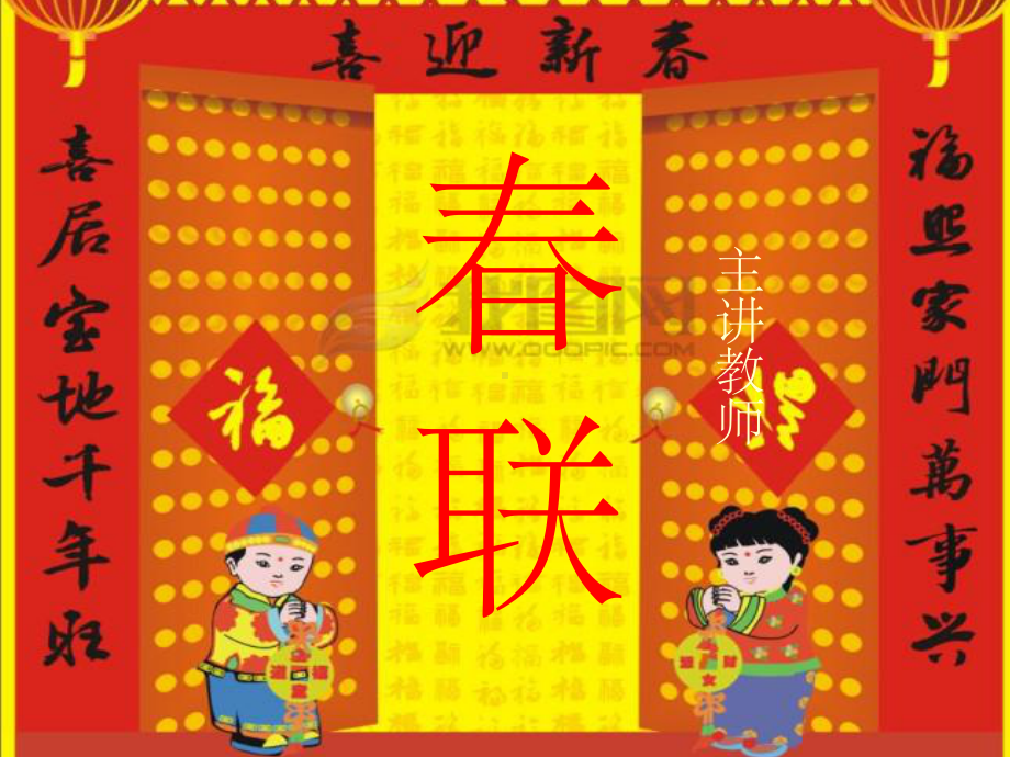 苏教版小学语文四年级上册《春联》课件.ppt_第2页