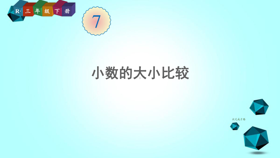 环江毛南族自治县某小学三年级数学下册7小数的初步认识第2课时小数的大小比较课件新人教版.ppt_第1页