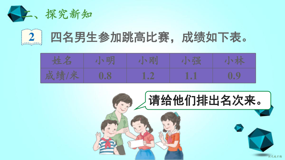 环江毛南族自治县某小学三年级数学下册7小数的初步认识第2课时小数的大小比较课件新人教版.ppt_第3页