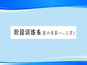 第六章-阶段训练6—2020年秋沪科版八年级上册物理(作业)课件.ppt