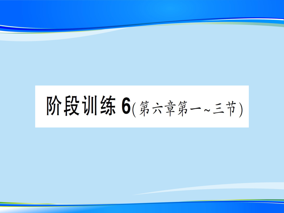 第六章-阶段训练6—2020年秋沪科版八年级上册物理(作业)课件.ppt_第1页